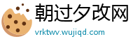 朝过夕改网